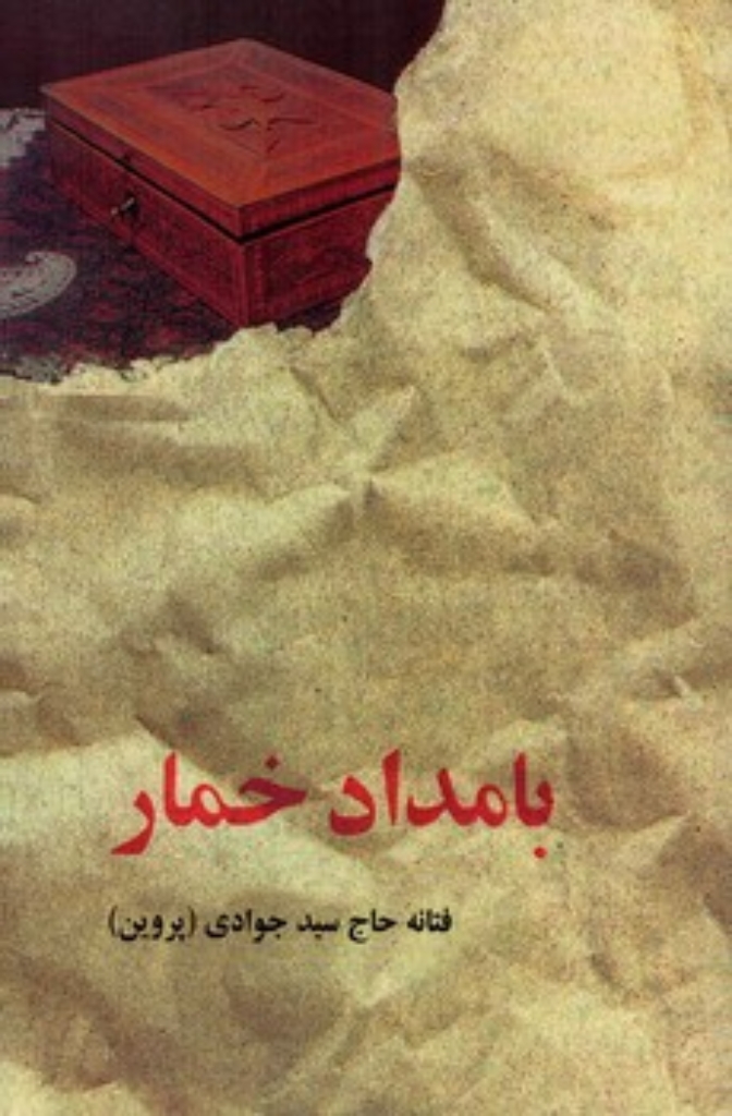 تصویر  بامداد خمار (رقعی-گالینگور)
